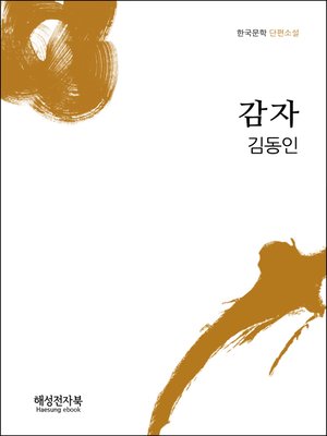 cover image of 김동인 감자